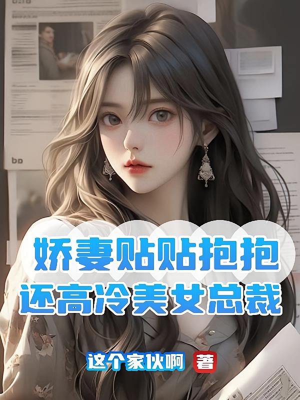 娇妻体贴抱抱，还高冷美女总裁？