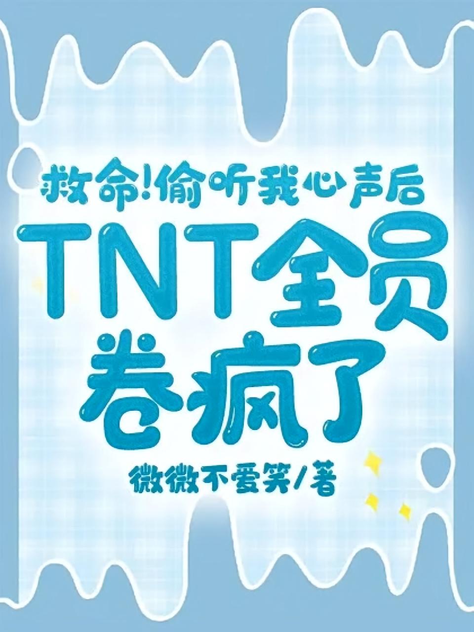 救命！偷听我心声后TNT全员卷疯了