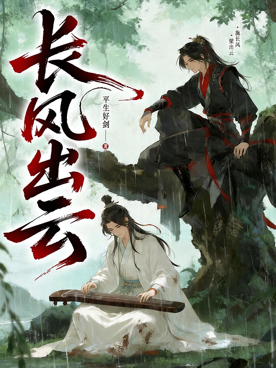 长风出云