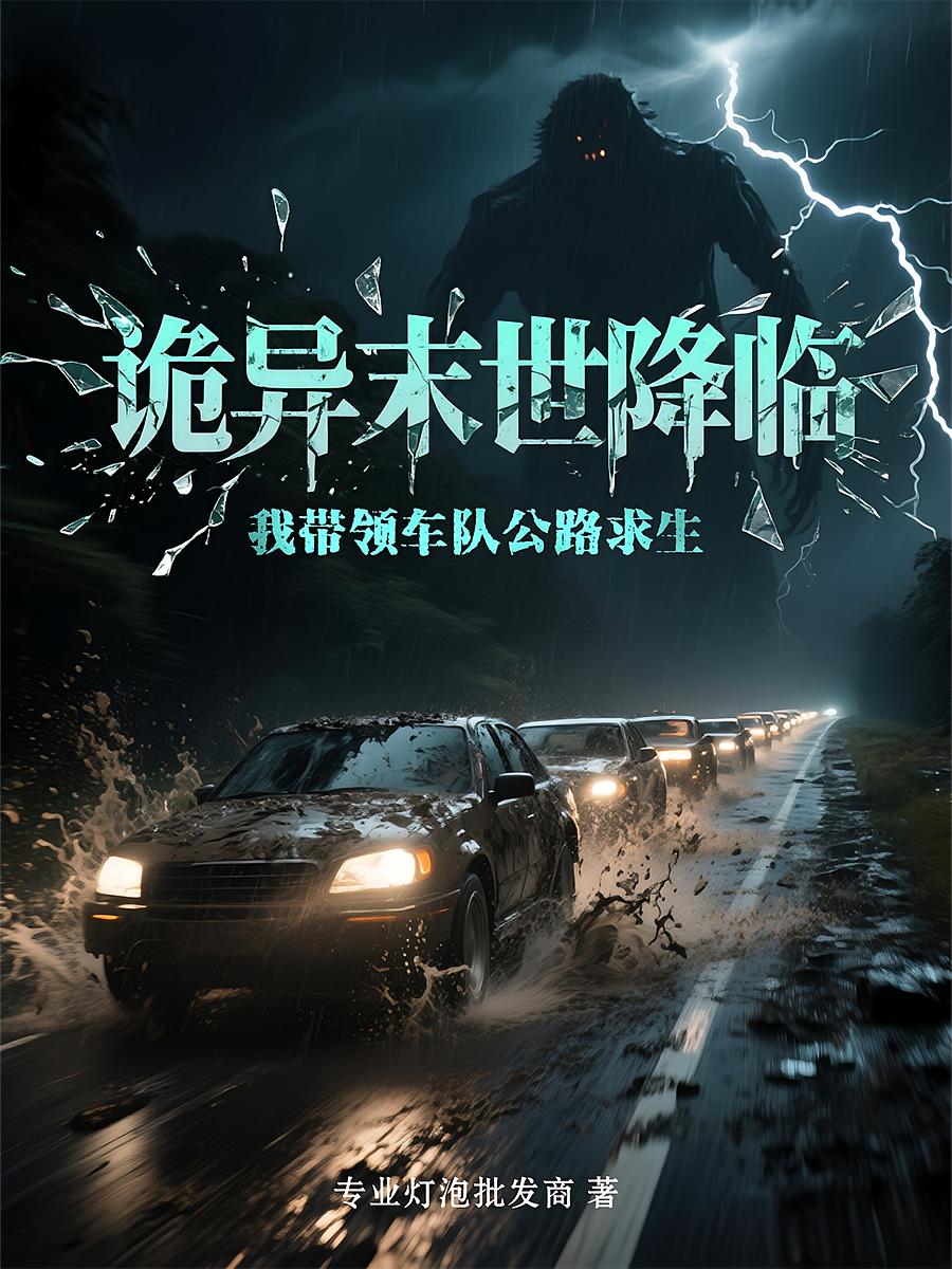 诡异末世降临我带领车队公路求生