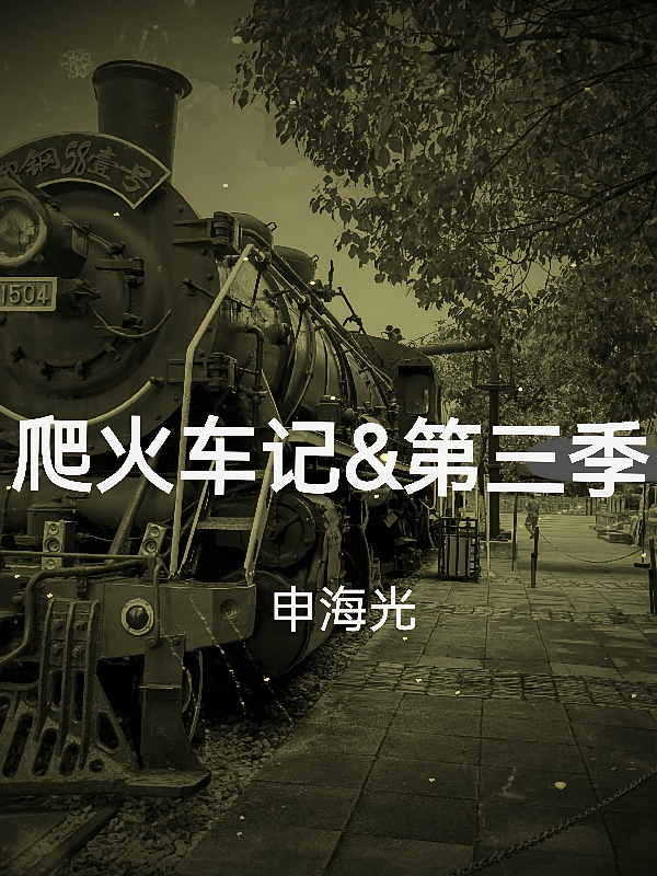 爬火车记之第三季