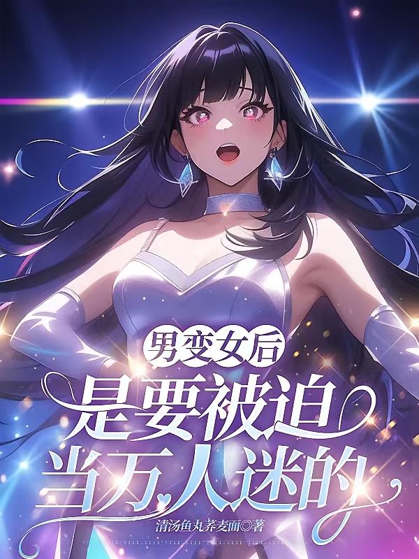 男变女后是要被迫当万人迷的