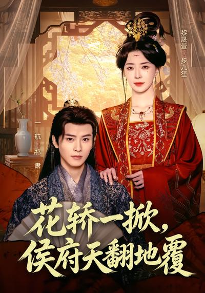花轿一掀，侯府天翻地覆 - 在线观看