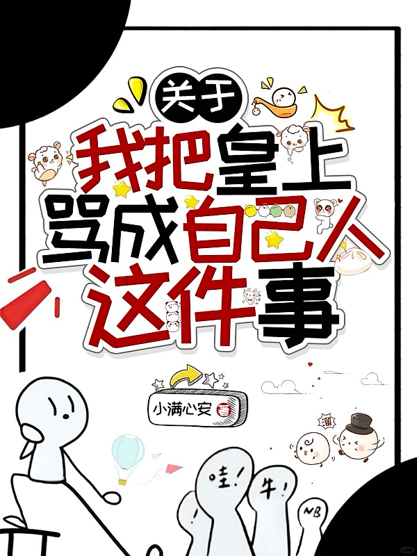 关于我把皇上骂成自己人这件事