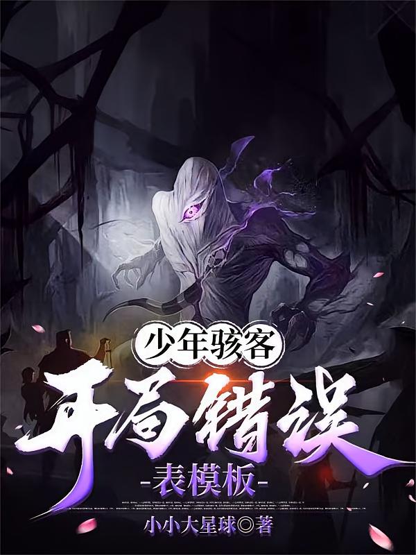 少年骇客：开局错误表模板