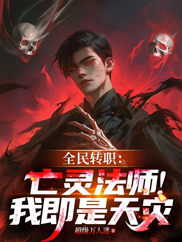 全民转职：亡灵法师！我即是天灾