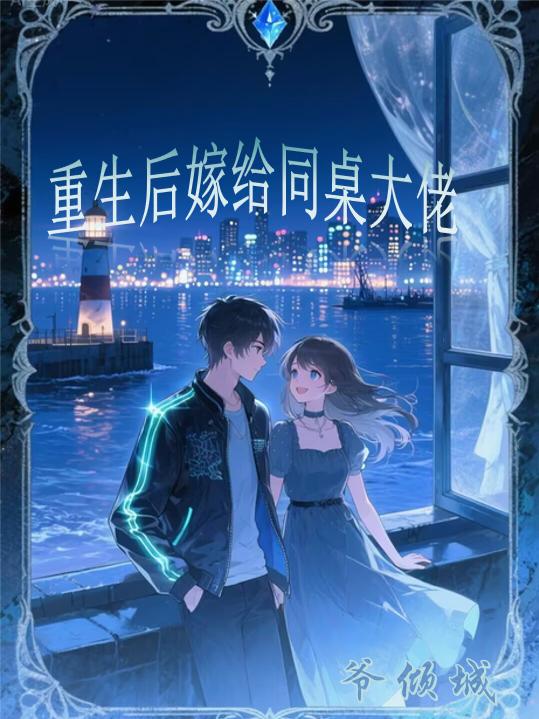 重生后嫁给同桌大佬