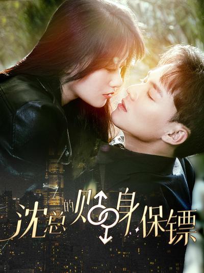 沈总的贴身保镖