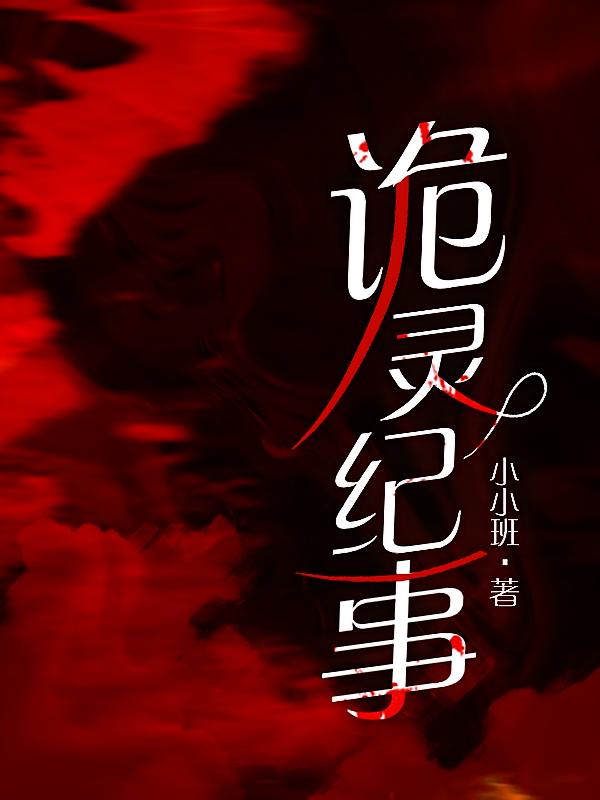 诡灵纪事
