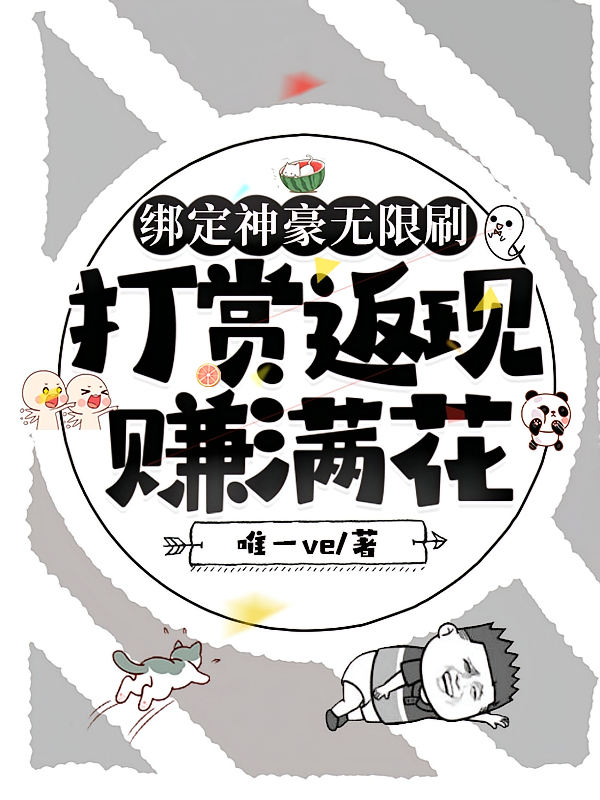 绑定神豪无限刷，打赏返现赚满花