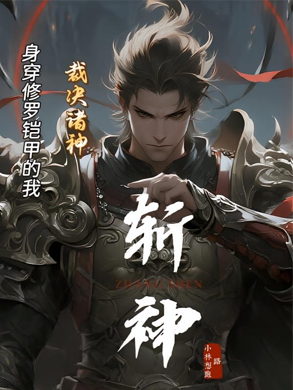 斩神：身穿修罗铠甲的我裁决诸神
