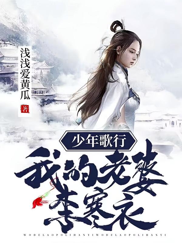 少年歌行：我的老婆李寒衣