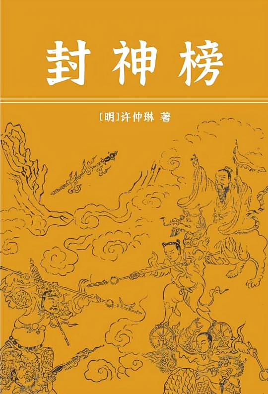 封神榜
