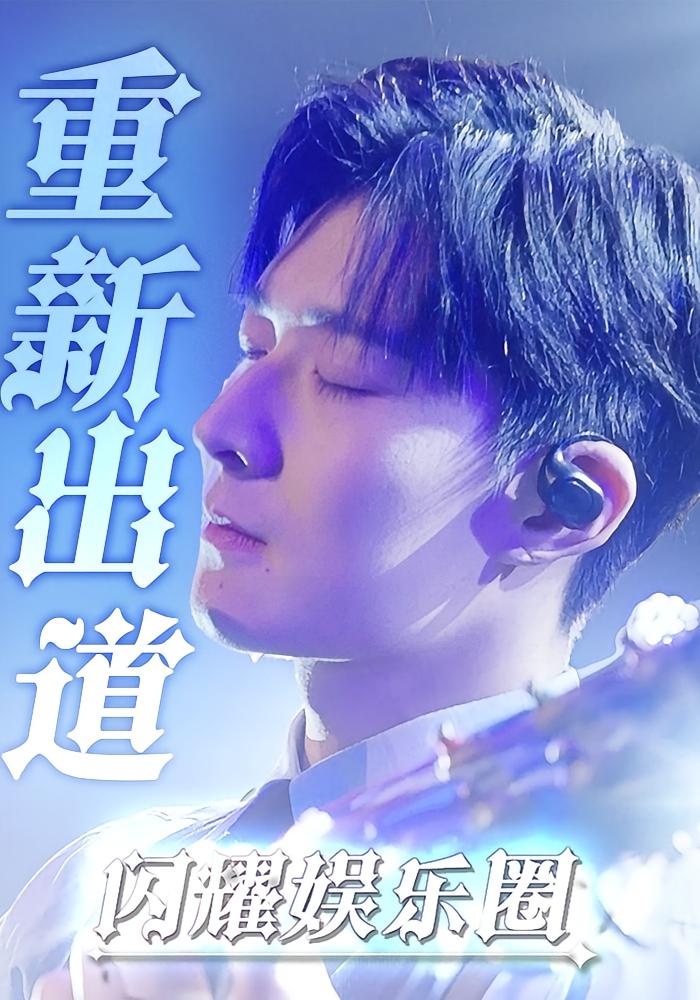 重新出道闪耀娱乐圈