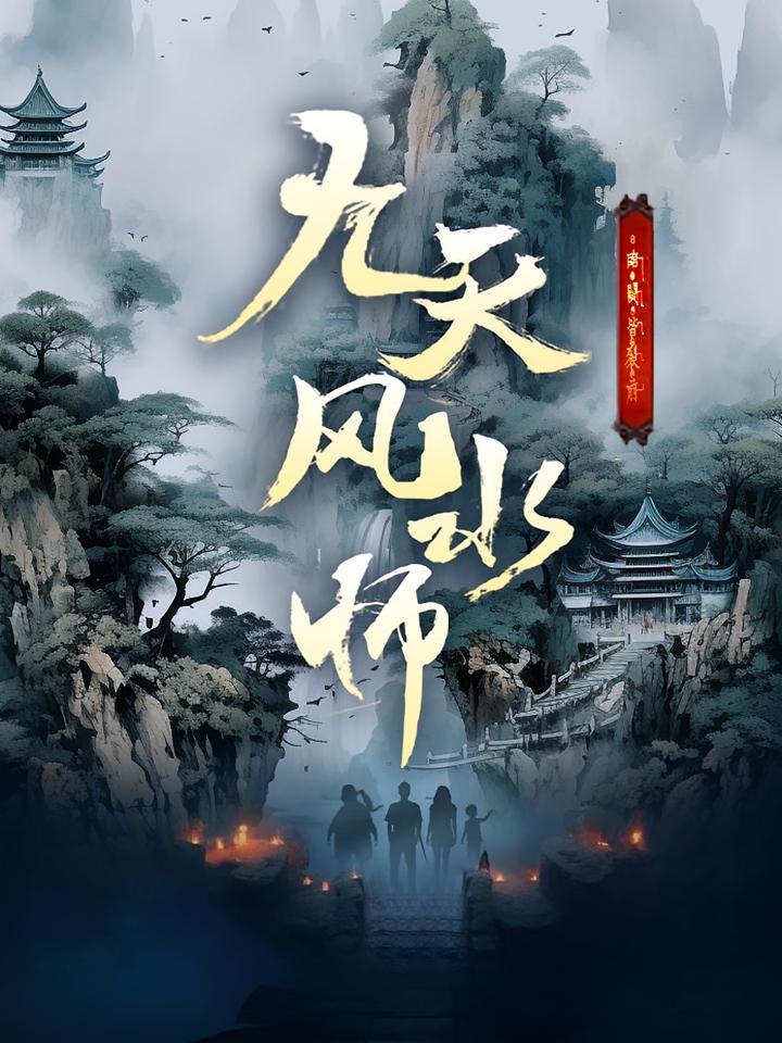 九天风水师