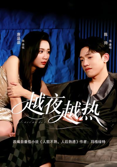 越夜越热 - 在线观看