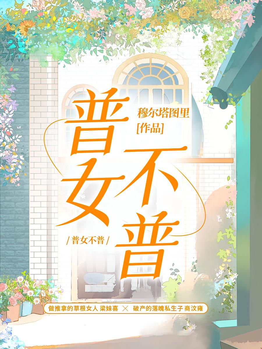 普女不普