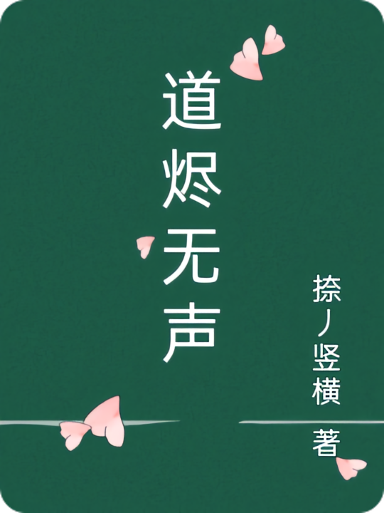 道烬无声