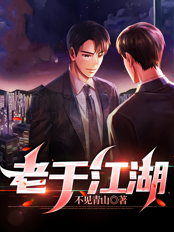 老千江湖
