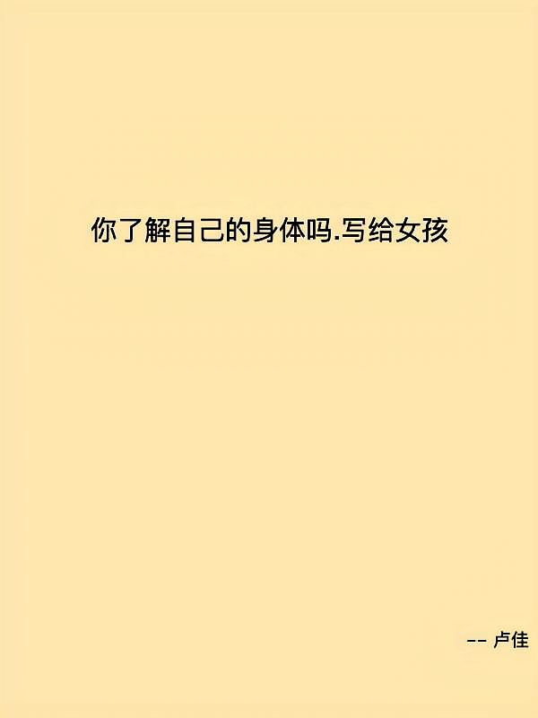 你了解自己的身体吗.写给女孩