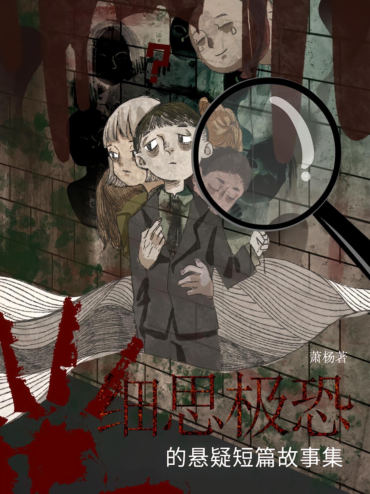 细思极恐的悬疑短篇故事集