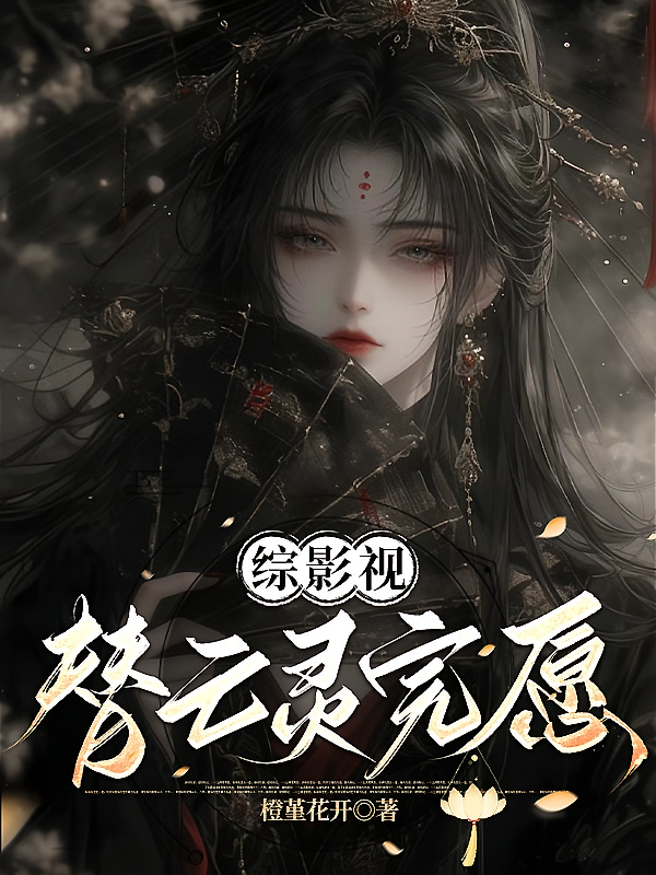 综影视：替亡灵完愿