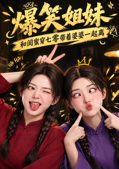爆笑姐妹：和闺蜜穿七零带着婆婆一起离封面