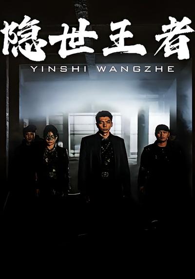 隐世王者