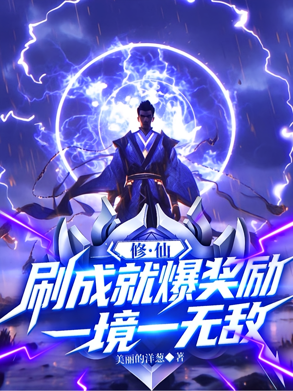 修仙：刷成就爆奖励，一境一无敌