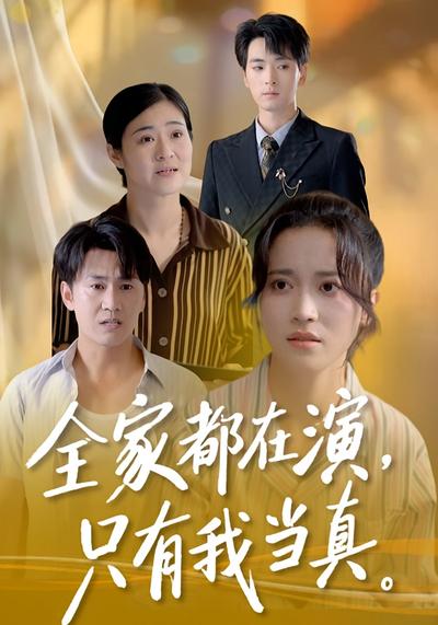 全家都在演，只有我当真