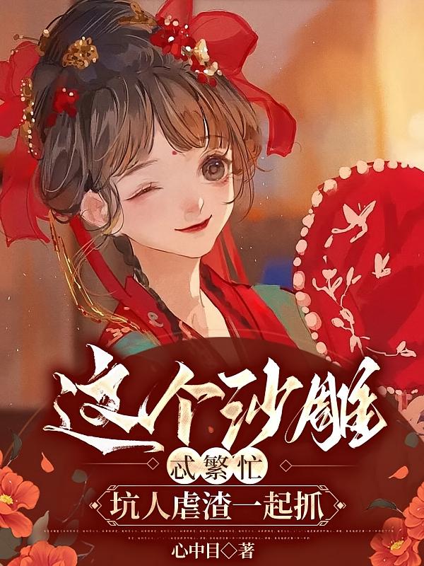 这个沙雕忒繁忙，坑人虐渣一起抓