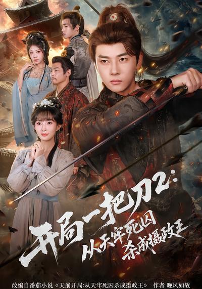 开局一把刀2：从天牢死囚杀成摄政王 - 在线观看