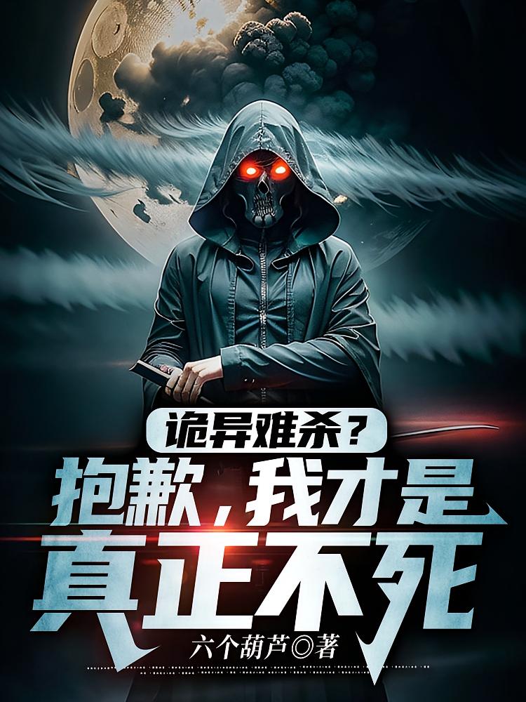 诡异难杀？抱歉，我才是真正不死