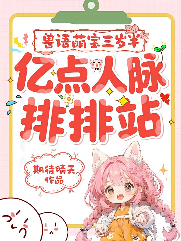 兽语萌宝三岁半，亿点人脉排排站