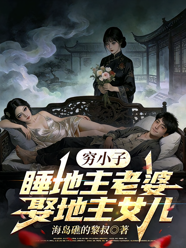 穷小子睡地主老婆娶地主女儿