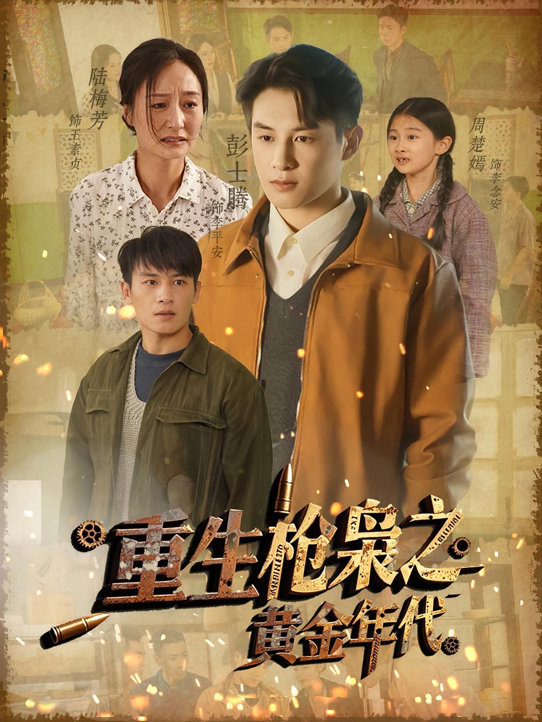 重生枪枭之黄金年代