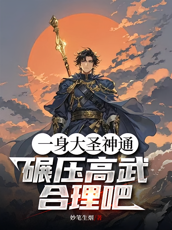 一身大圣神通，碾压高武合理吧