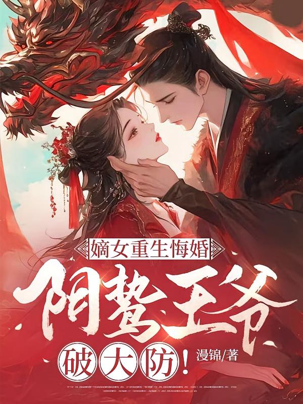 嫡女重生悔婚，阴鸷王爷破大防！