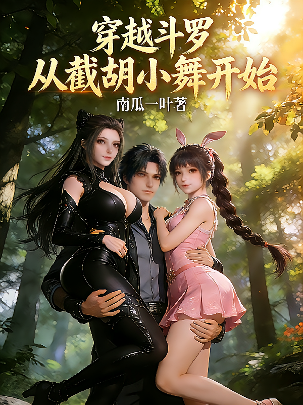 穿越斗罗，从截胡小舞开始
