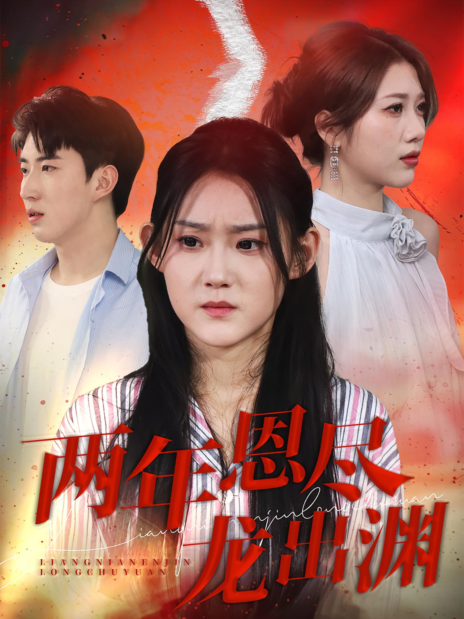 两年恩尽龙出渊