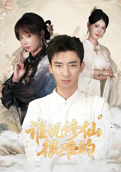 谁说修仙很难的