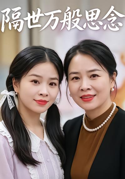 隔世万般思念 - 在线观看