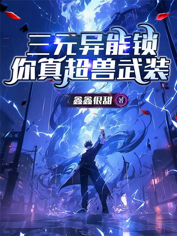 三元异能锁，你真超兽武装！