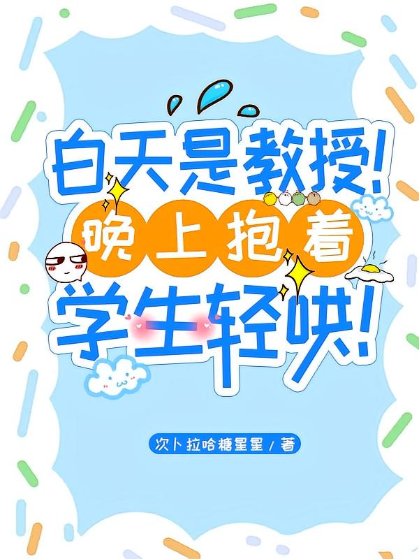 白天是教授！晚上抱着学生轻哄！