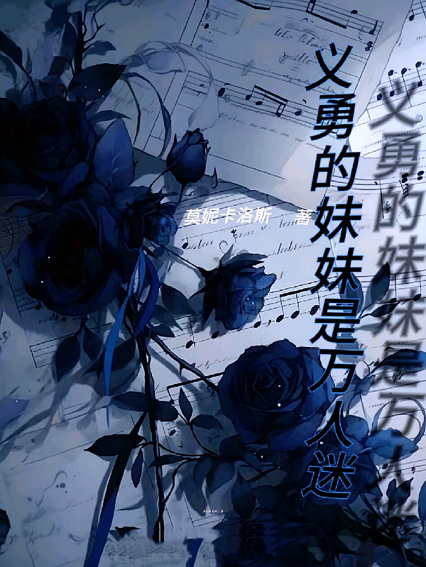 义勇的妹妹是万人迷