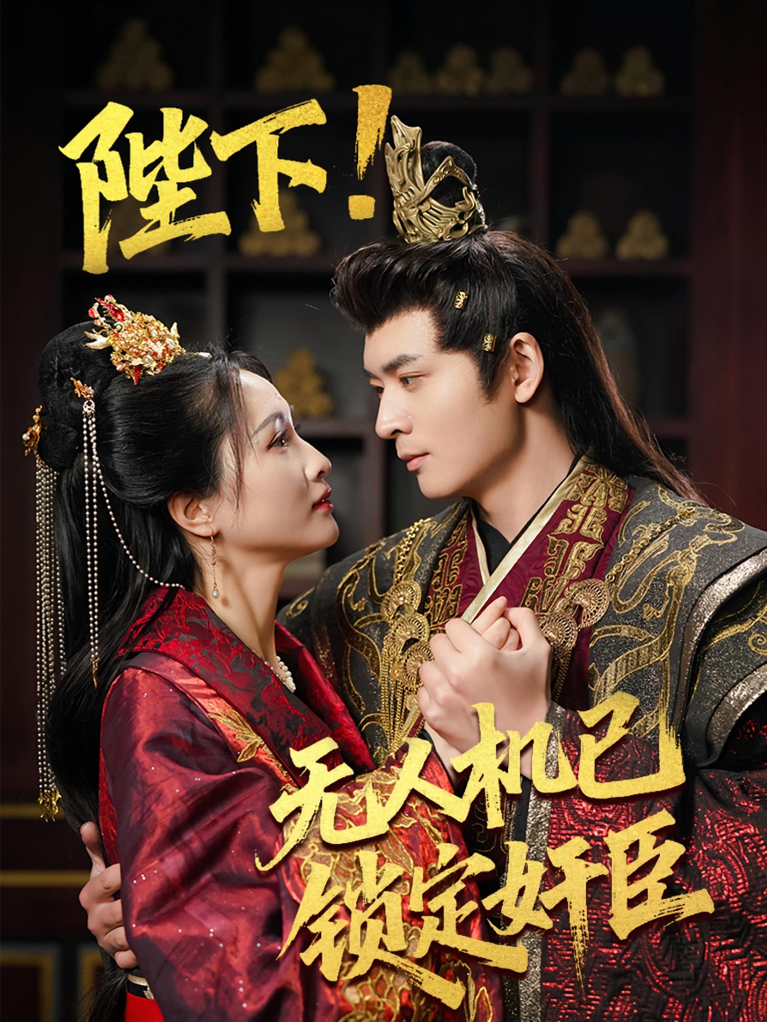 陛下！无人机已锁定奸臣