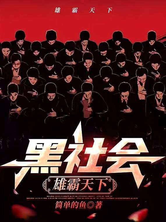 黑社会：雄霸天下
