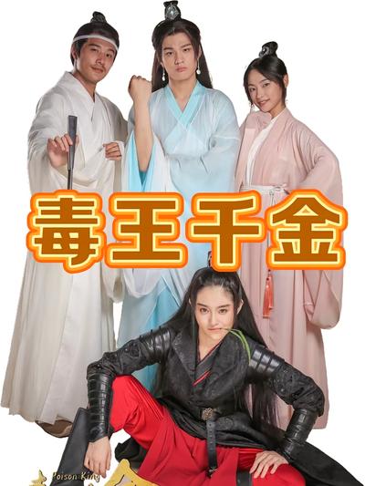 毒王千金