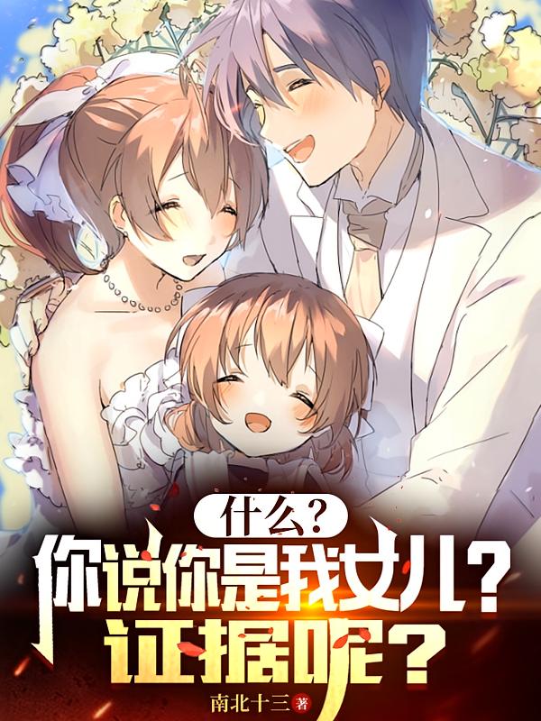 什么？你说你是我女儿？证据呢？