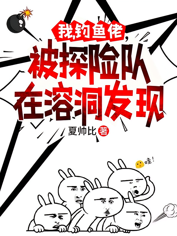 我，钓鱼佬，被探险队在溶洞发现